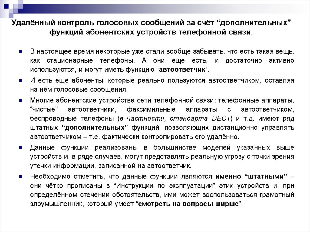Удалённый контроль голосовых сообщений за счёт “дополнительных” функций абонентских устройств телефонной связи.
