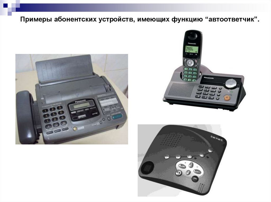 Примеры абонентских устройств, имеющих функцию “автоответчик”.