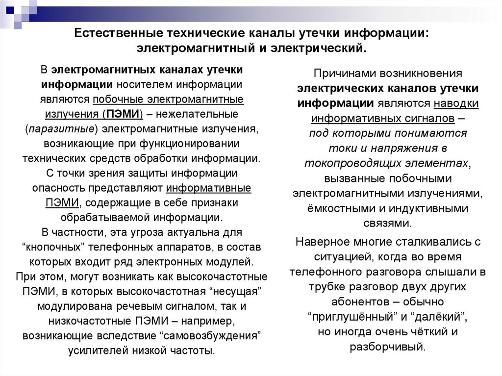 Естественные технические каналы утечки информации: электромагнитный и электрический.