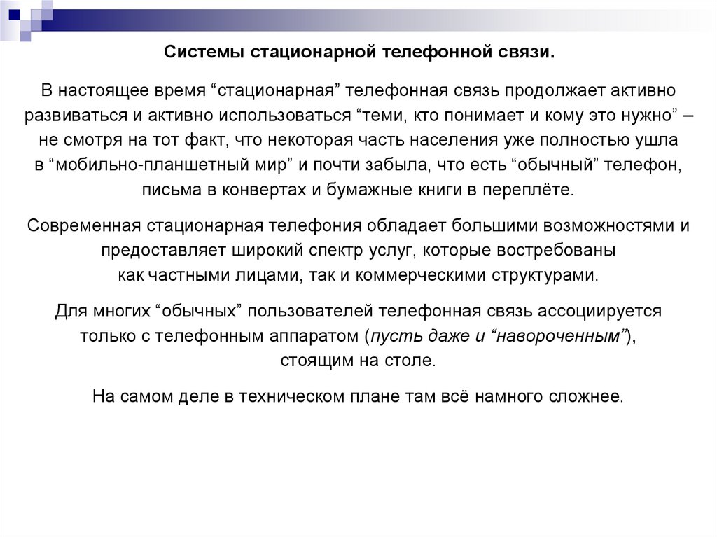 Системы стационарной телефонной связи.