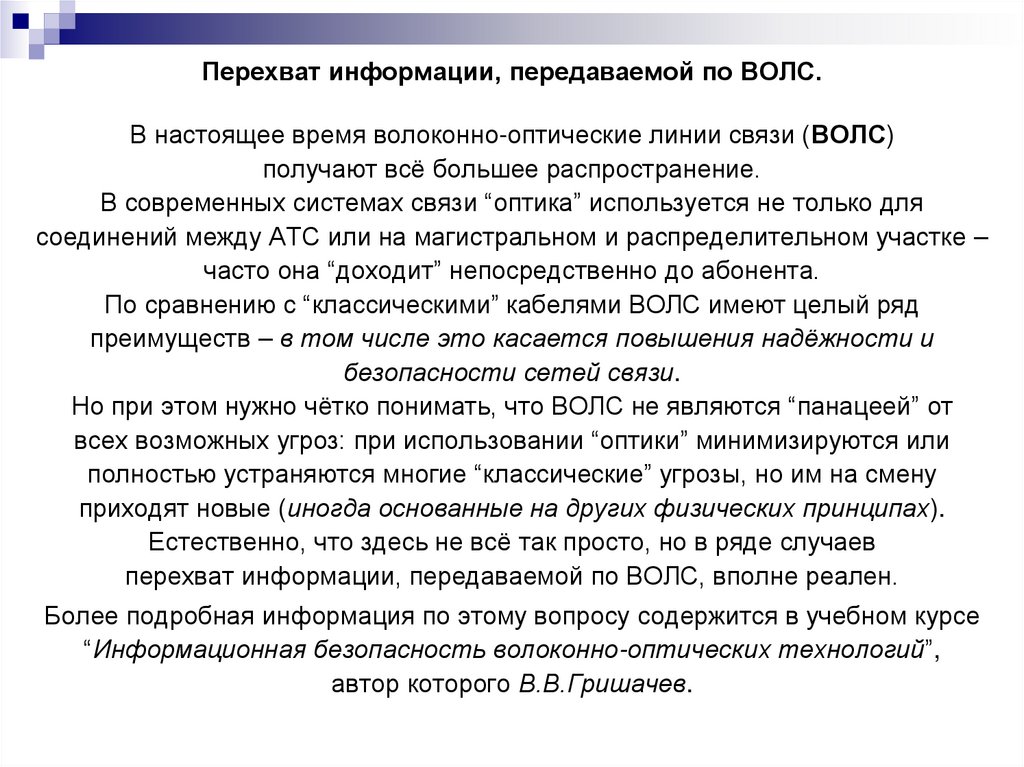Перехват информации, передаваемой по ВОЛС.