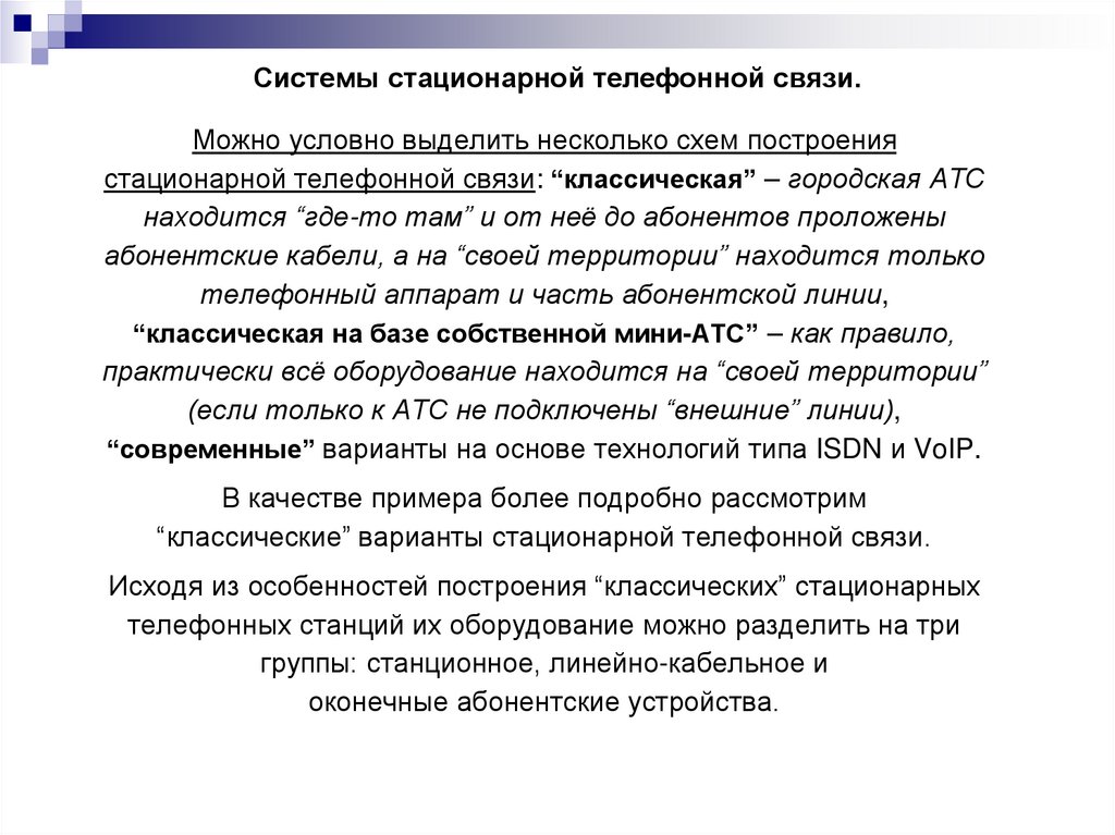 Системы стационарной телефонной связи.