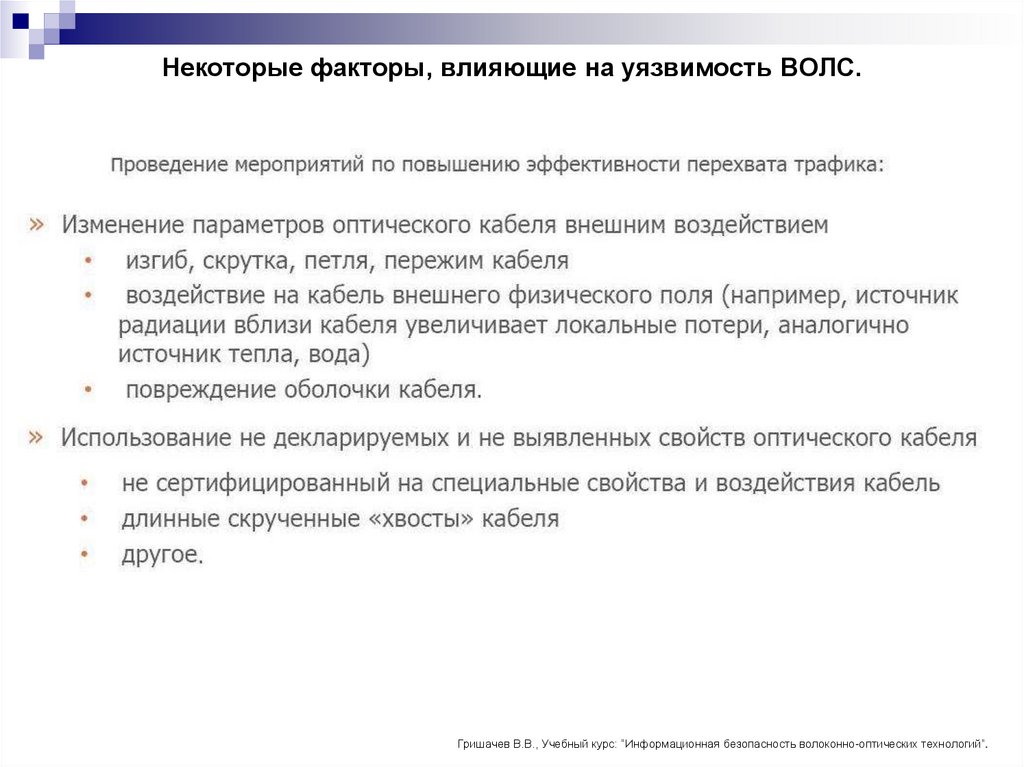 Некоторые факторы, влияющие на уязвимость ВОЛС.