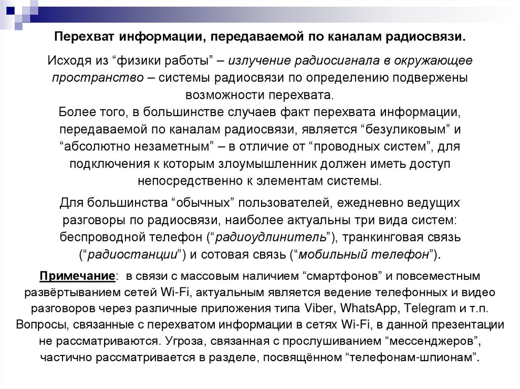 Перехват информации, передаваемой по каналам радиосвязи.