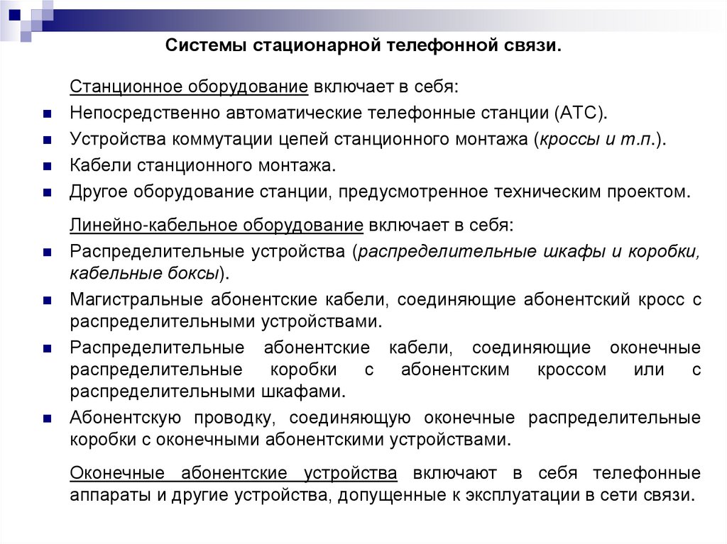 Системы стационарной телефонной связи.