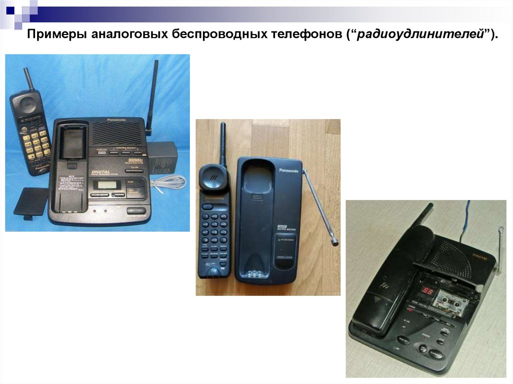 Примеры аналоговых беспроводных телефонов (“радиоудлинителей”).