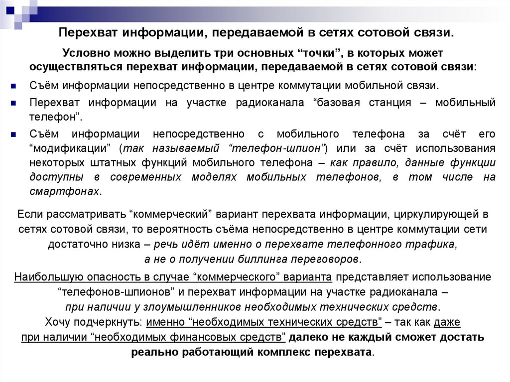 Перехват информации, передаваемой в сетях сотовой связи.