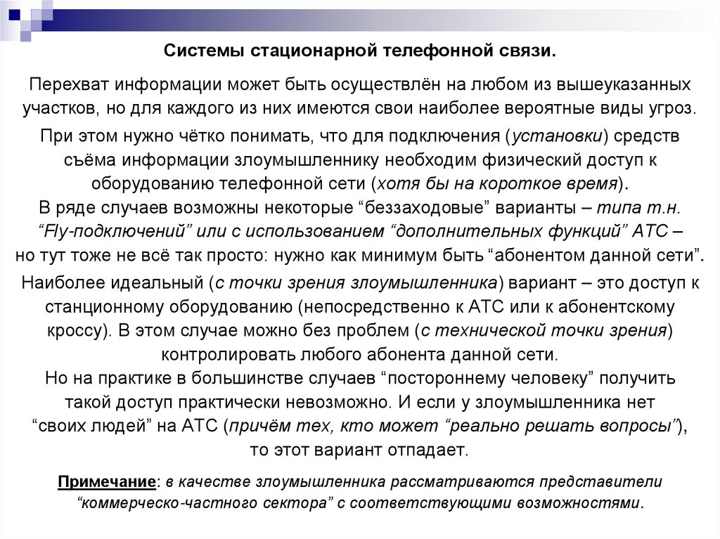 Системы стационарной телефонной связи.