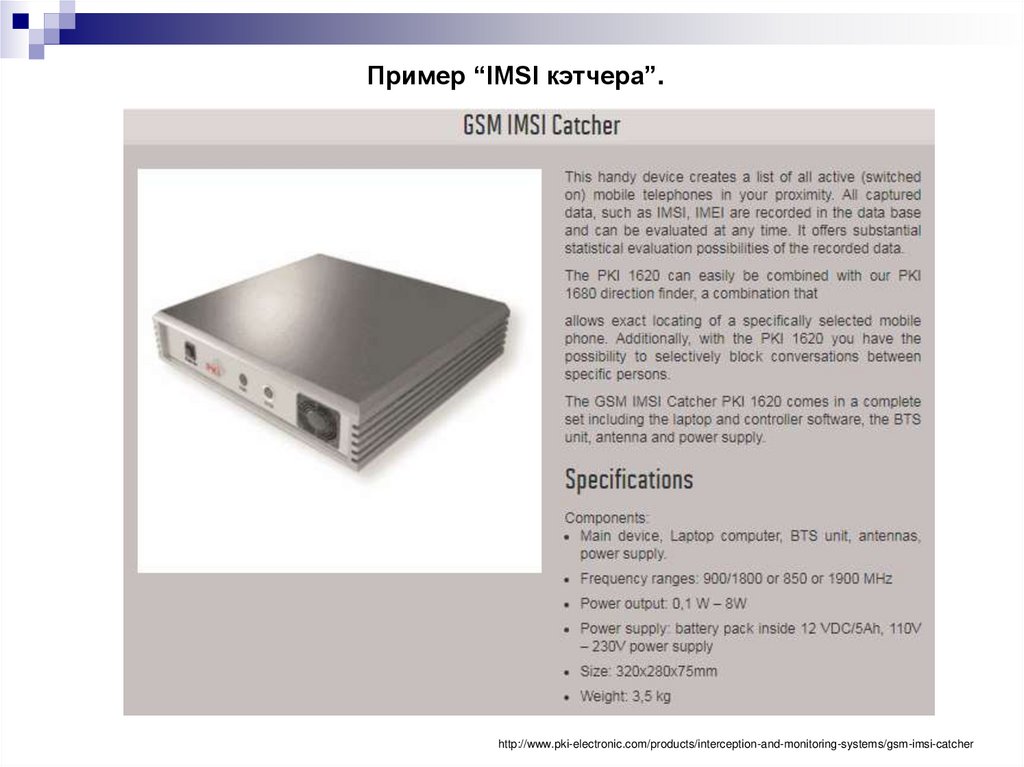 Пример “IMSI кэтчера”.