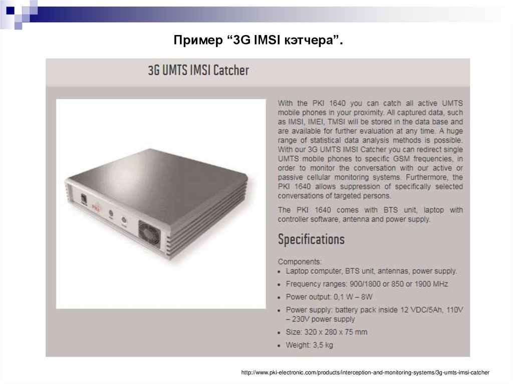 Пример “3G IMSI кэтчера”.