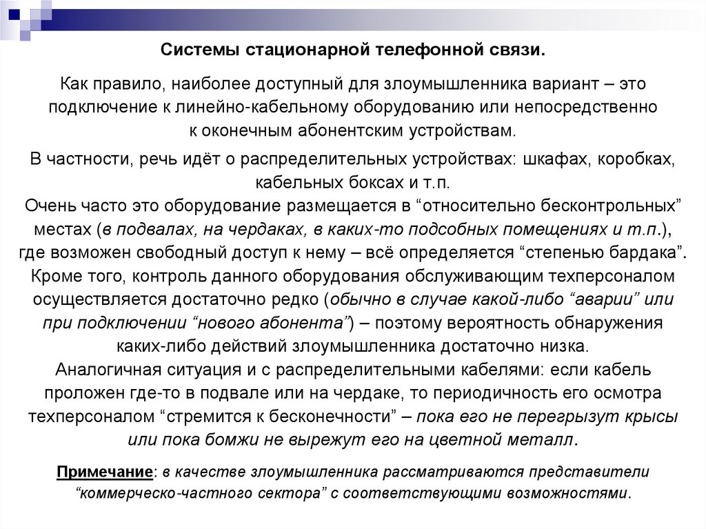 Системы стационарной телефонной связи.