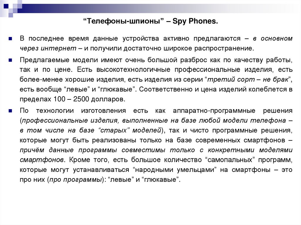 “Телефоны-шпионы” – Spy Phones.