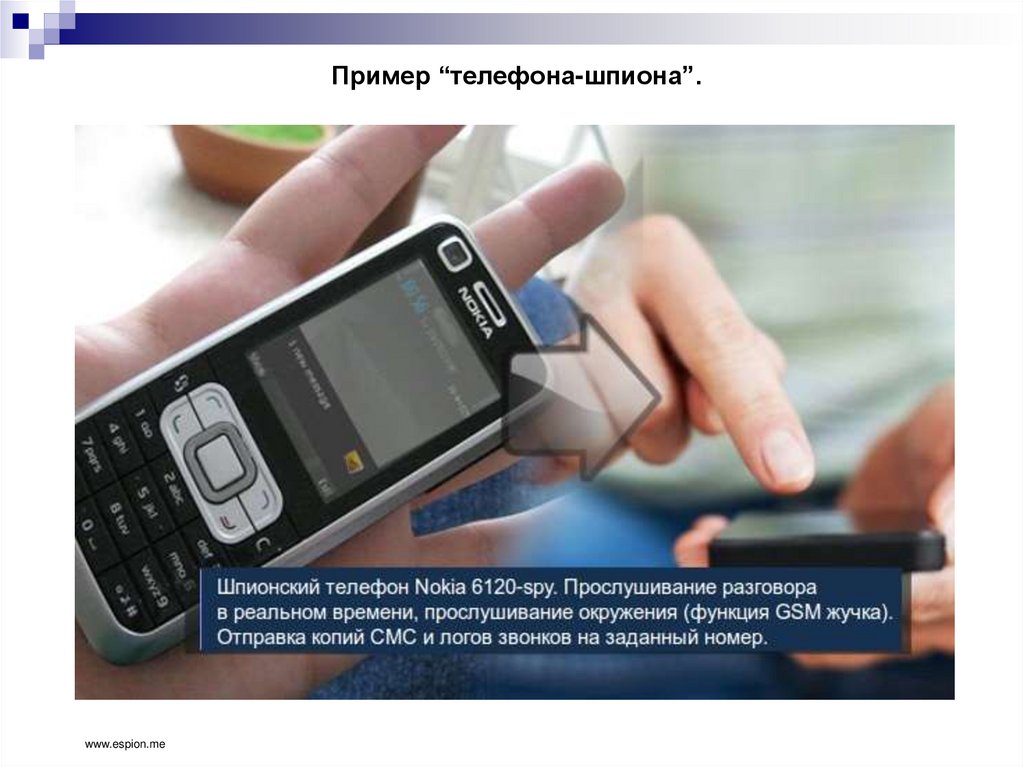 Пример “телефона-шпиона”.