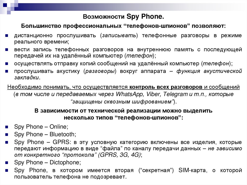 Возможности Spy Phone.