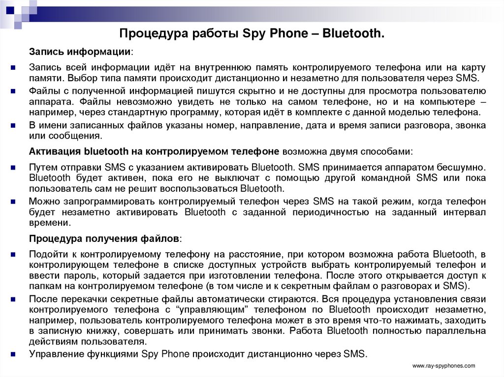 Процедура работы Spy Phone – Bluetooth.