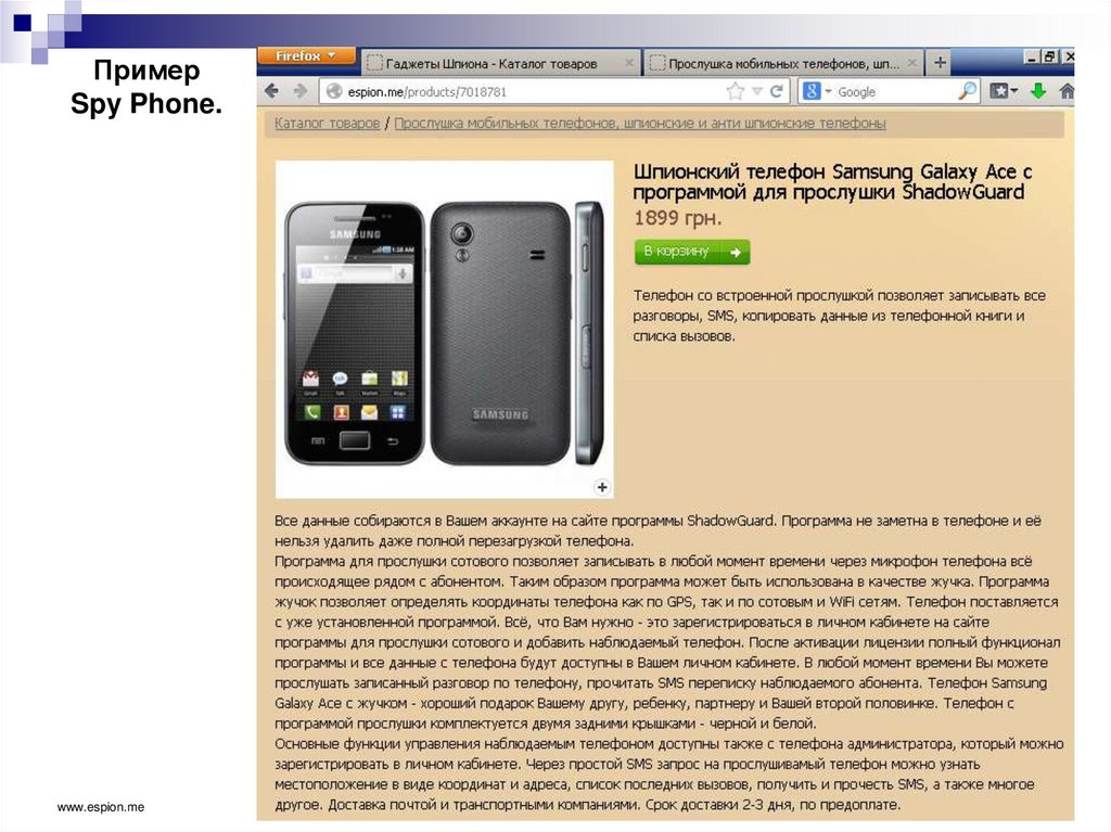 Пример Spy Phone.