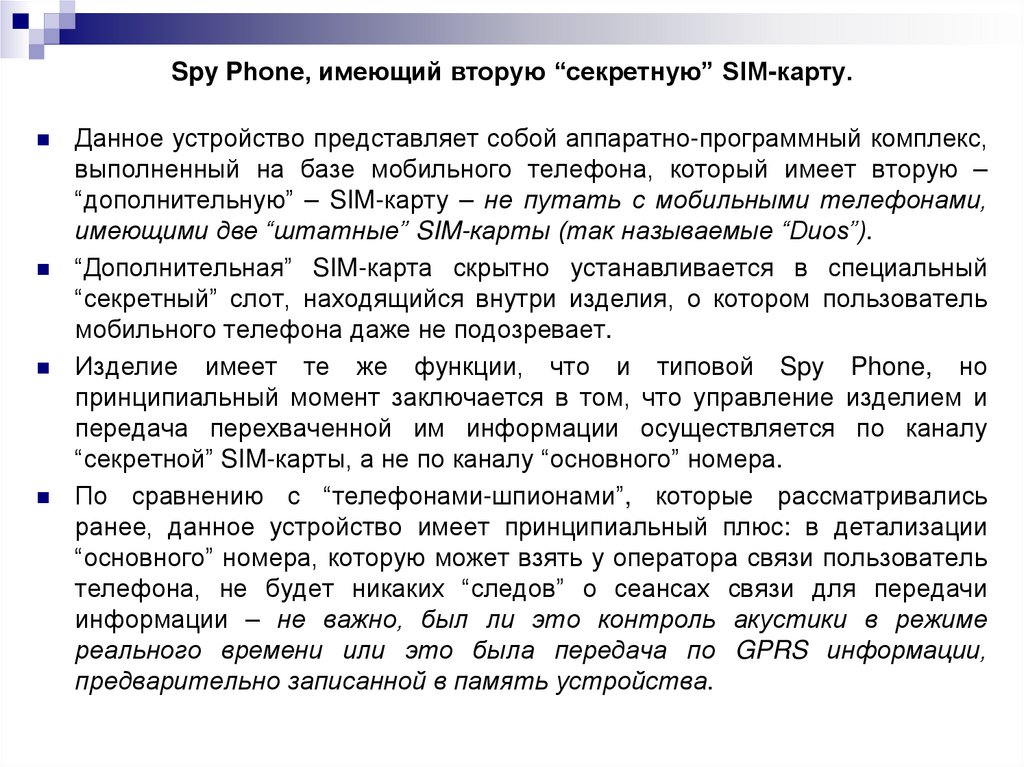 Spy Phone, имеющий вторую “секретную” SIM-карту.