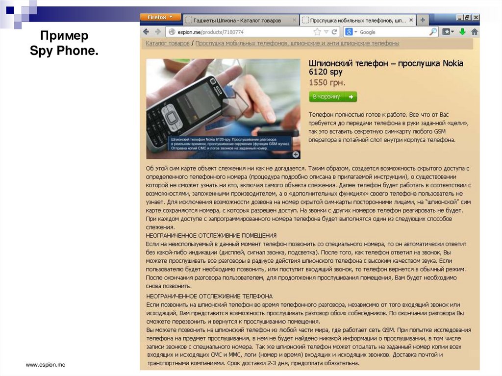 Пример Spy Phone.