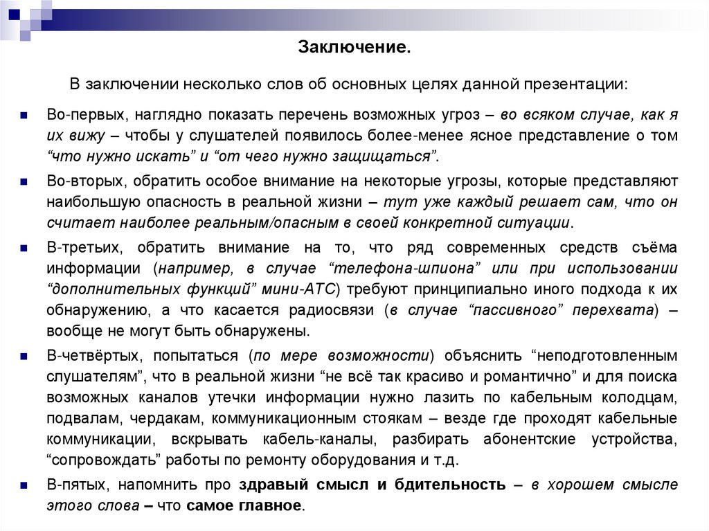 Заключение.