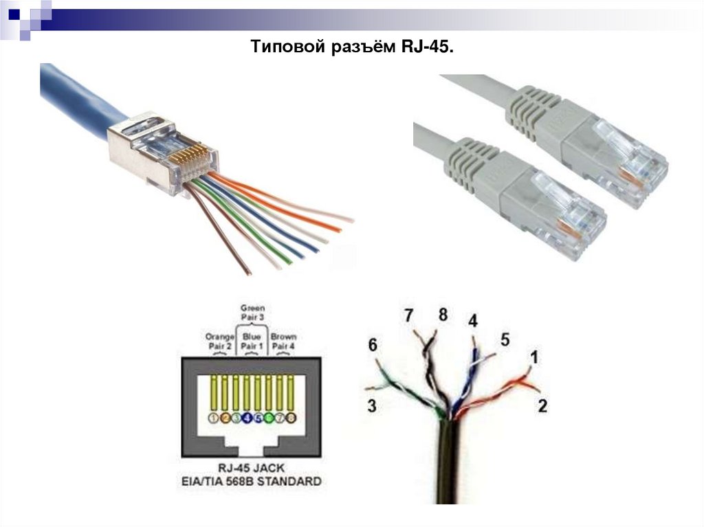 Типовой разъём RJ-45.
