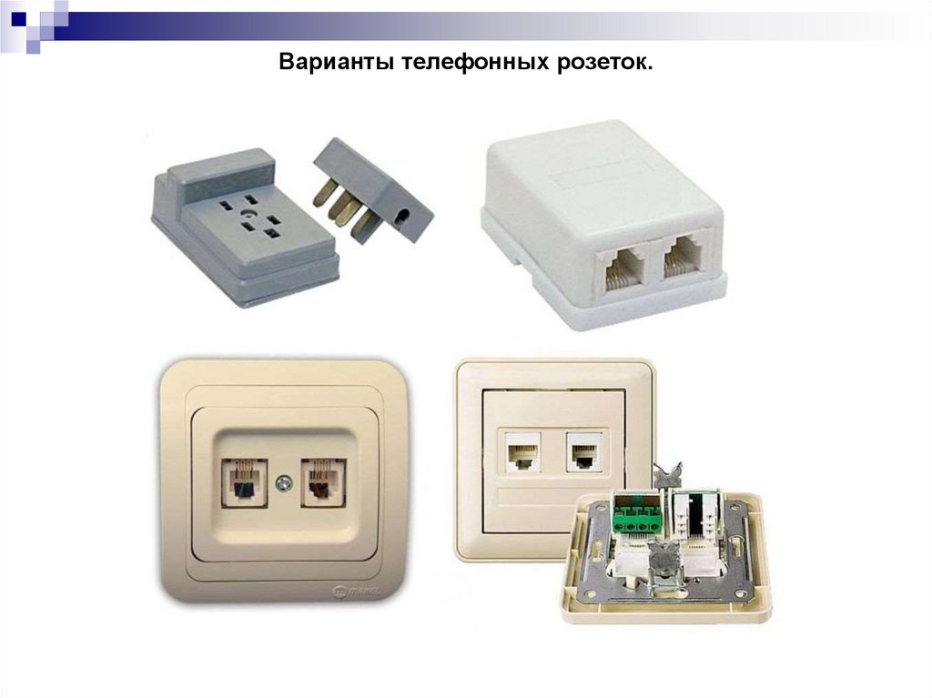 Варианты телефонных розеток.