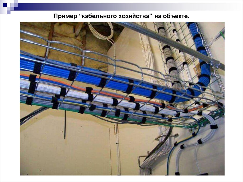 Пример “кабельного хозяйства” на объекте.