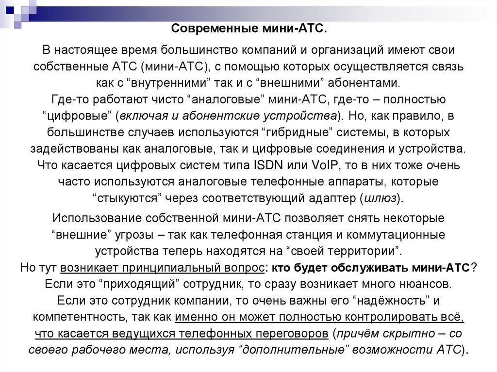 Современные мини-АТС.