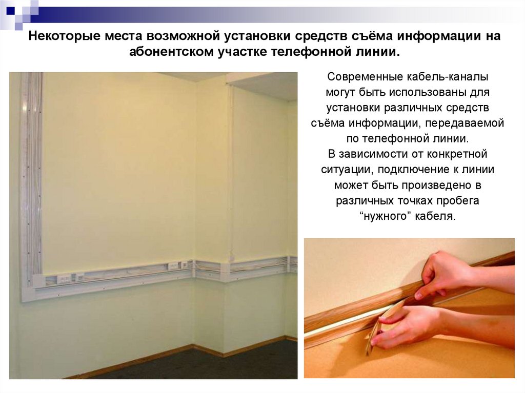 Некоторые места возможной установки средств съёма информации на абонентском участке телефонной линии.