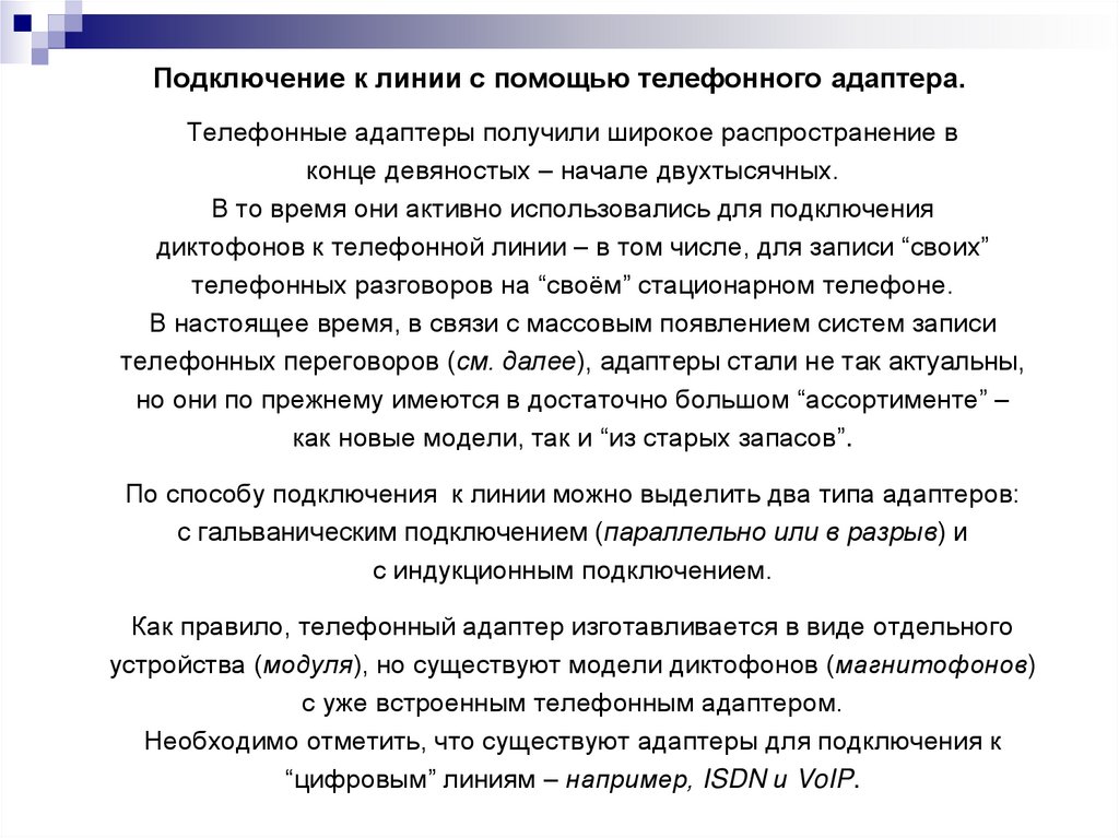 Подключение к линии с помощью телефонного адаптера.