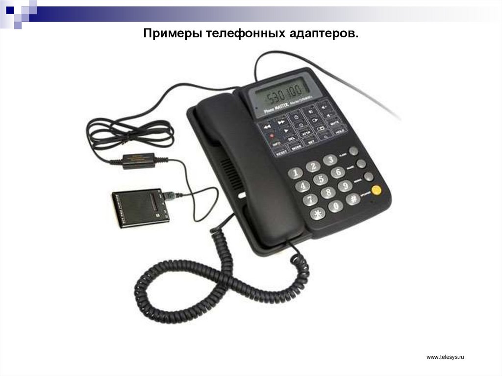 Примеры телефонных адаптеров.