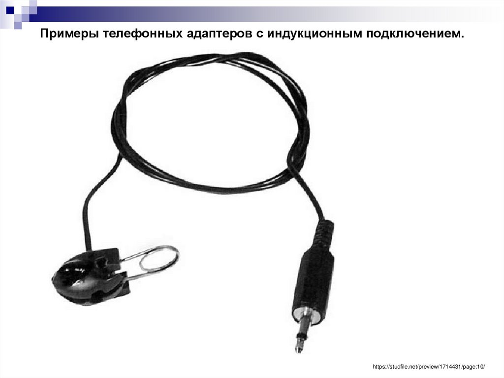 Примеры телефонных адаптеров с индукционным подключением.