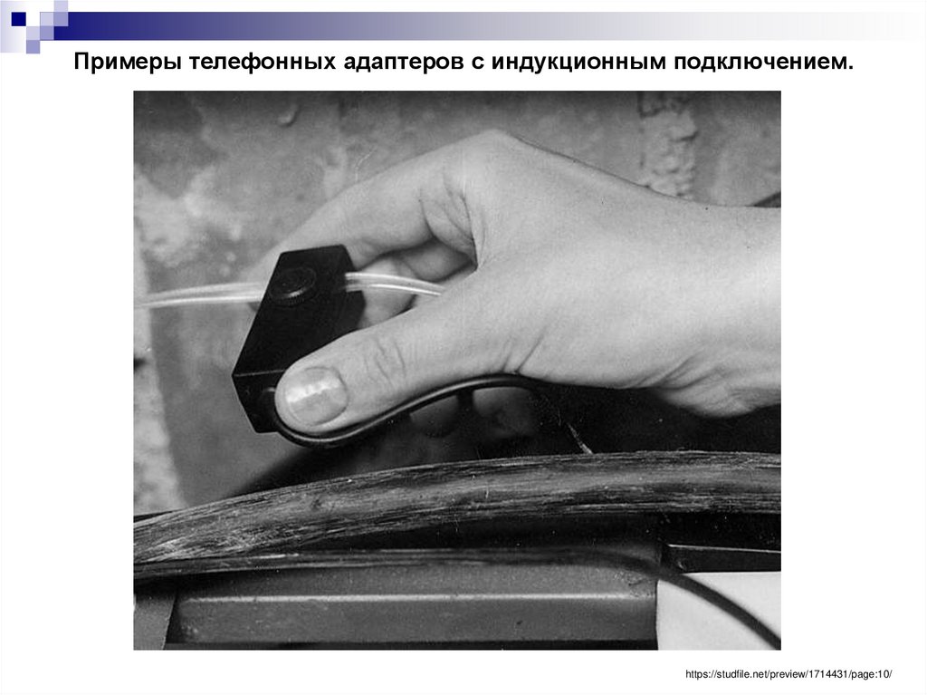 Примеры телефонных адаптеров с индукционным подключением.