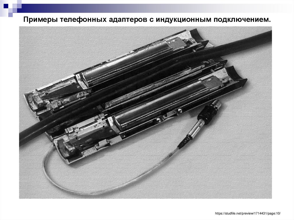Примеры телефонных адаптеров с индукционным подключением.