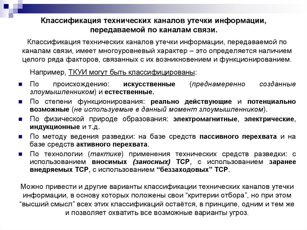 Классификация технических каналов утечки информации, передаваемой по каналам связи.