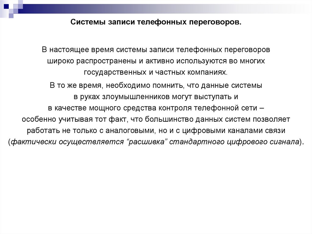 Системы записи телефонных переговоров.