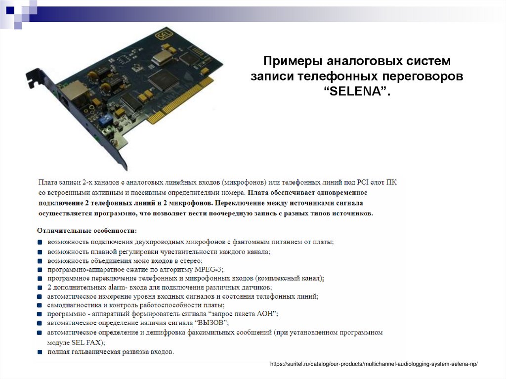 Примеры аналоговых систем записи телефонных переговоров “SELENA”.