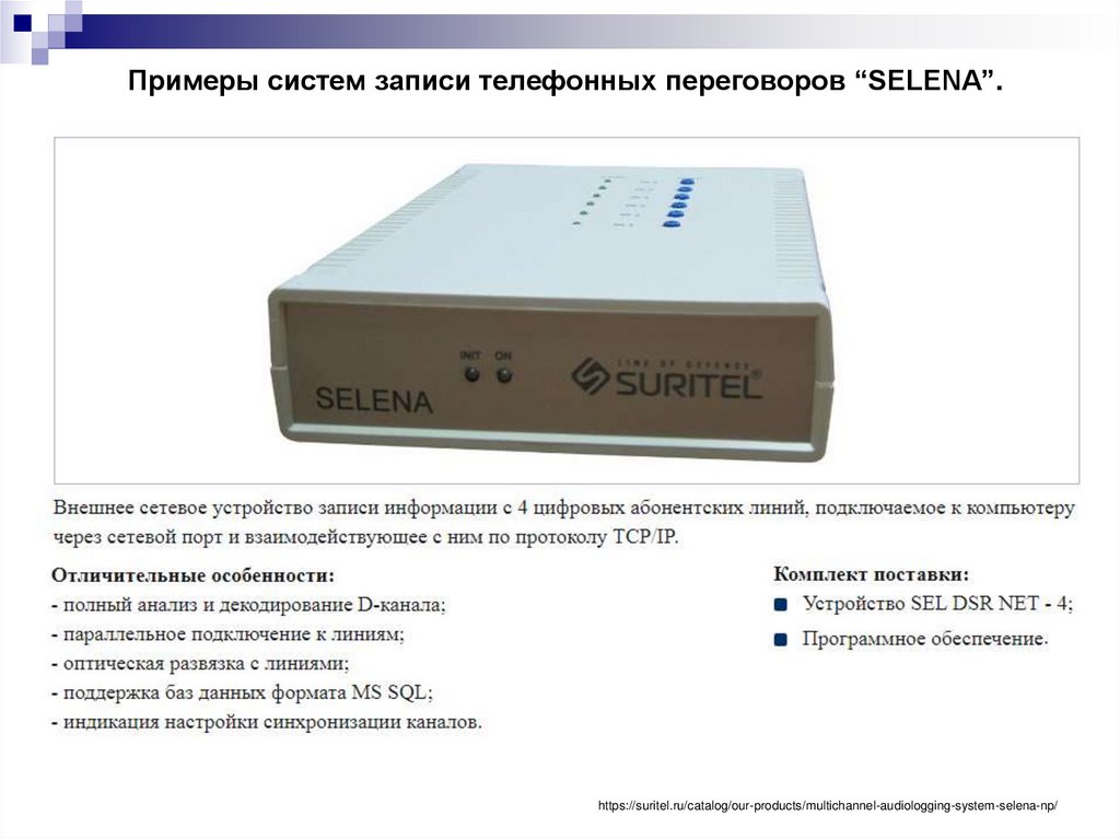 Примеры систем записи телефонных переговоров “SELENA”.