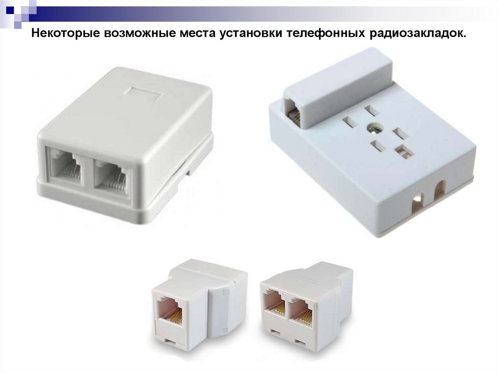 Некоторые возможные места установки телефонных радиозакладок.