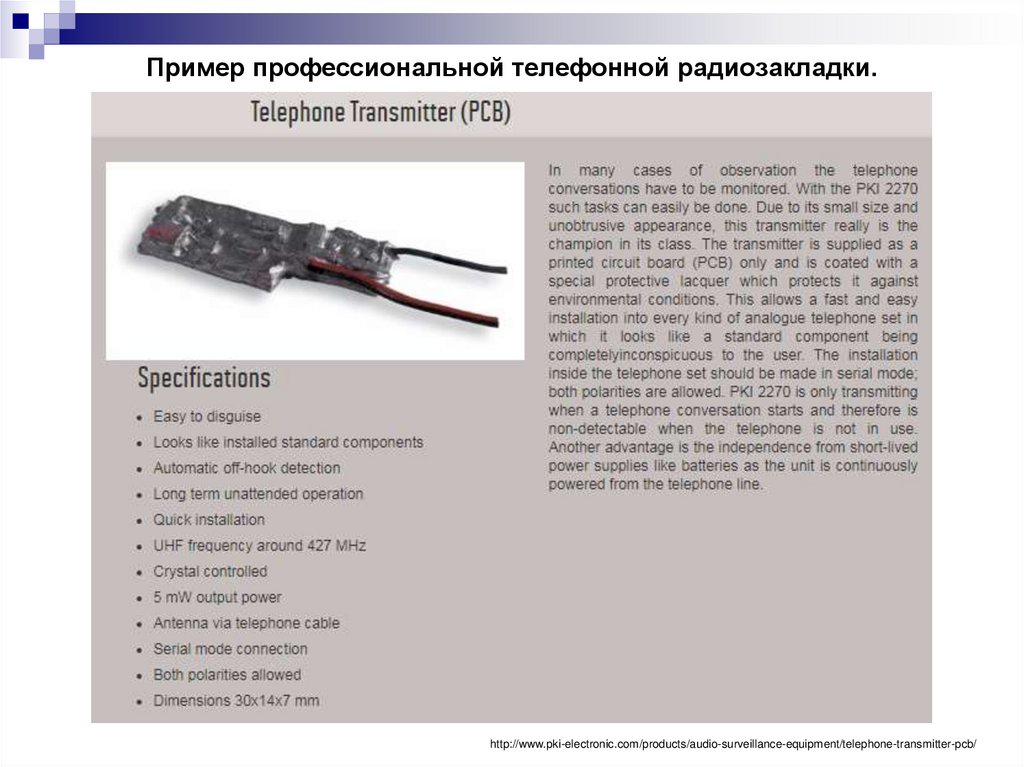 Пример профессиональной телефонной радиозакладки.