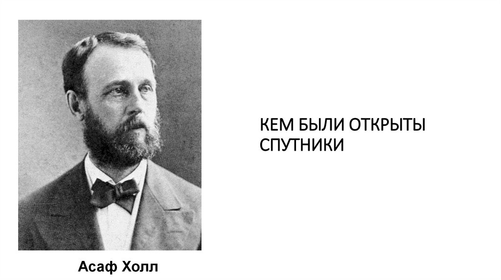 КЕМ БЫЛИ ОТКРЫТЫ СПУТНИКИ