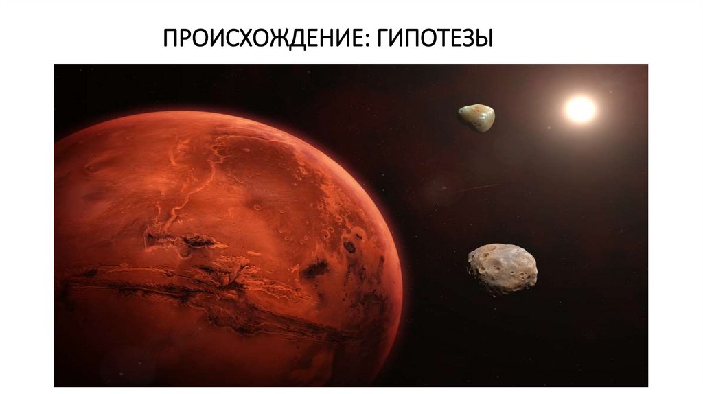 ПРОИСХОЖДЕНИЕ: ГИПОТЕЗЫ