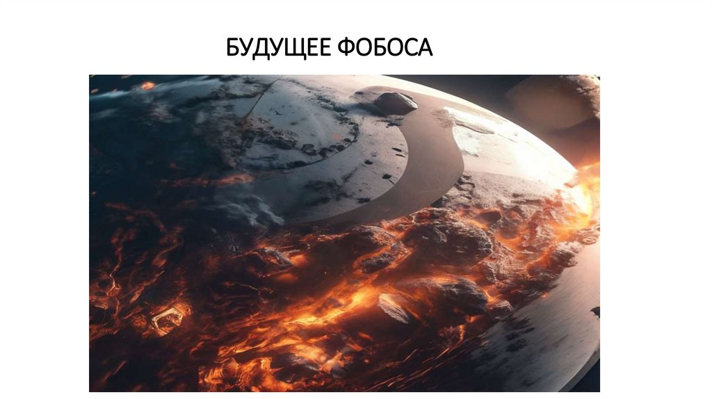 БУДУЩЕЕ ФОБОСА