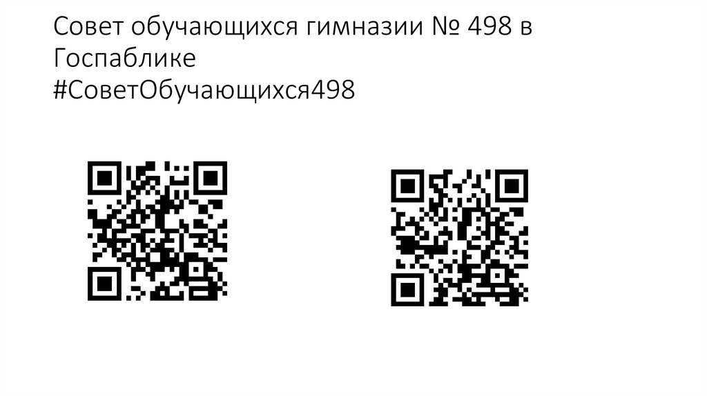 Совет обучающихся гимназии № 498 в Госпаблике #СоветОбучающихся498