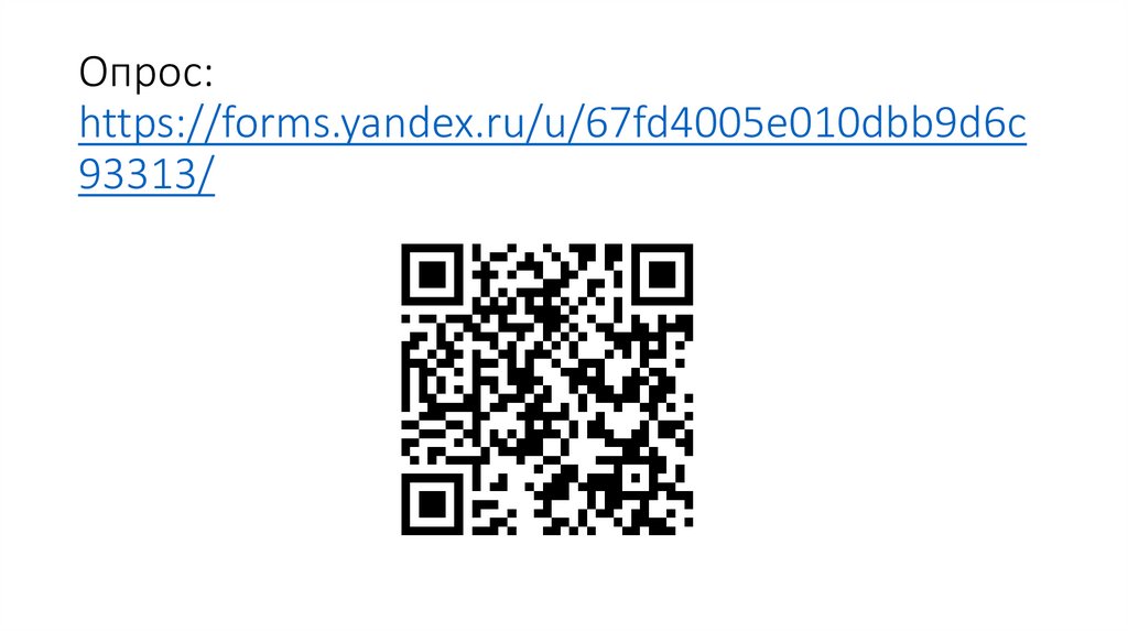 Опрос: https://forms.yandex.ru/u/67fd4005e010dbb9d6c93313/
