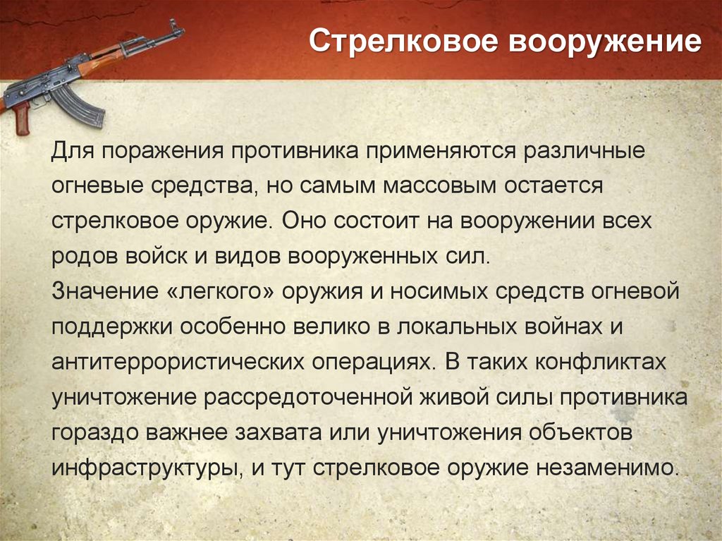 Стрелковое вооружение