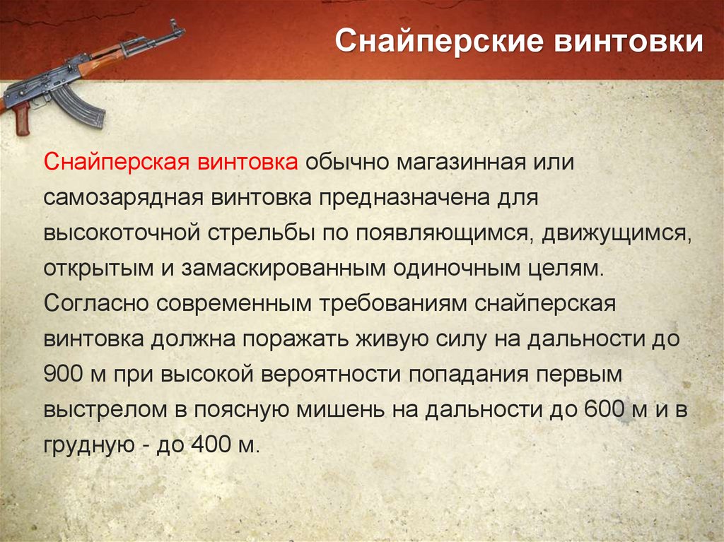 Снайперские винтовки