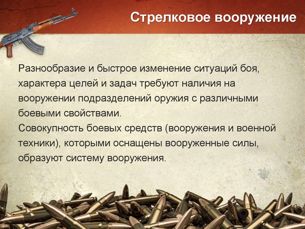 Стрелковое вооружение