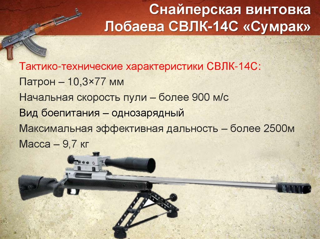 Снайперская винтовка Лобаева СВЛК-14С «Сумрак»