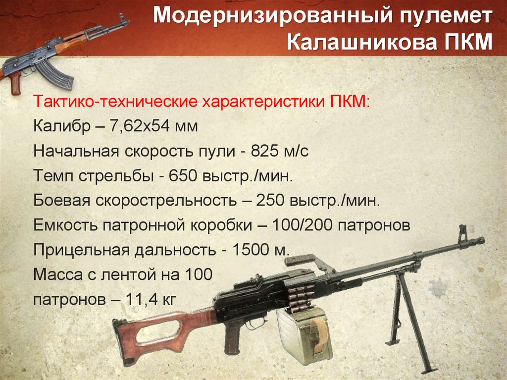 Модернизированный пулемет Калашникова ПКМ