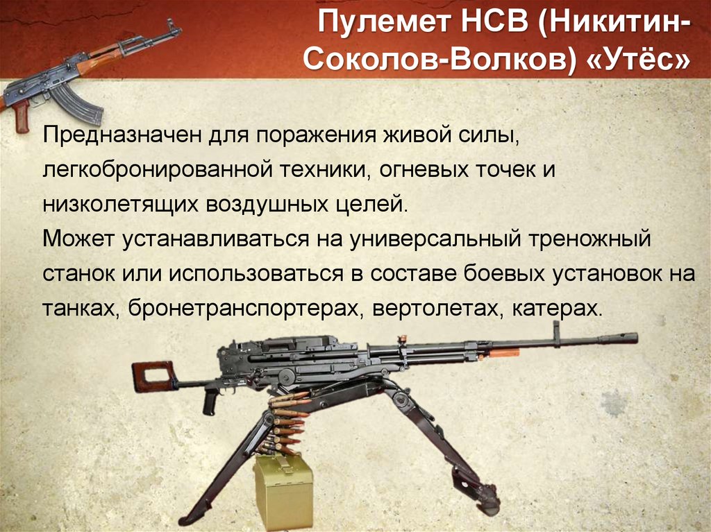 Пулемет НСВ (Никитин-Соколов-Волков) «Утёс»